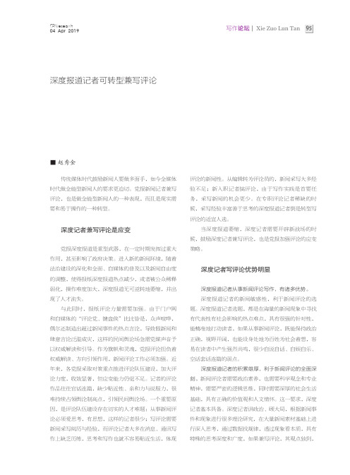 向全能型新闻人转型 深度报道记者可转型兼写评论