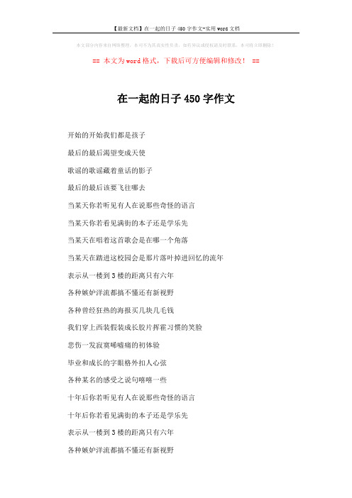 【最新文档】在一起的日子450字作文-实用word文档 (2页)