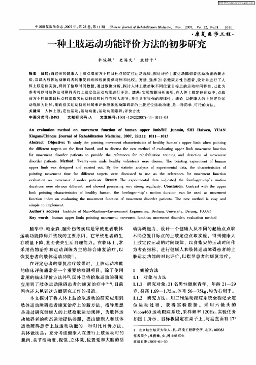 一种上肢运动功能评价方法的初步研究