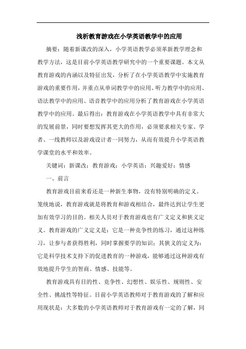 浅析教育游戏在小学英语教学中的应用