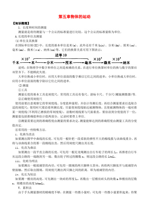 八年级物理 第五章物体的运动知识梳理 苏科版