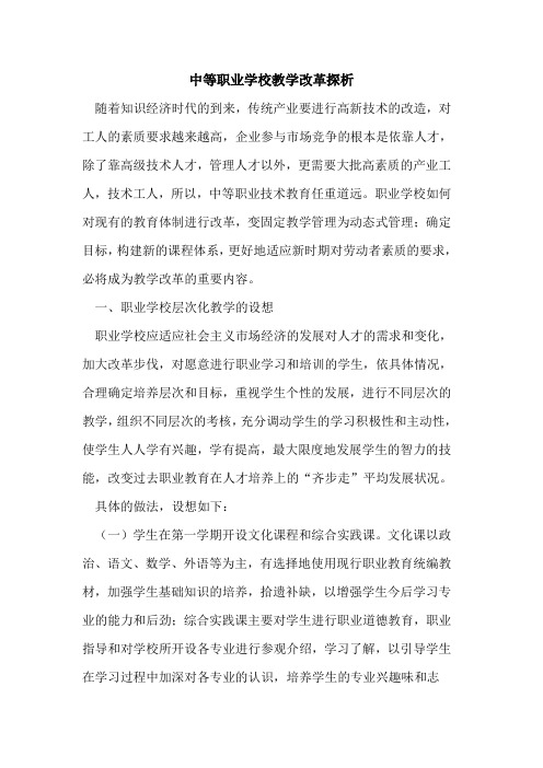 中等职业学校教学改革探析