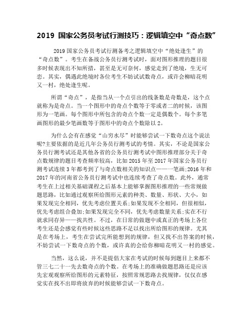 2019国家公务员考试行测技巧：逻辑填空中“奇点数”