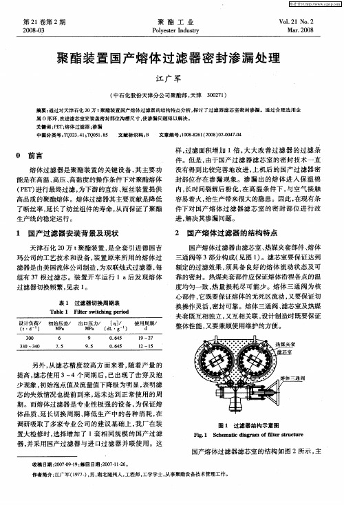 聚酯装置国产熔体过滤器密封渗漏处理