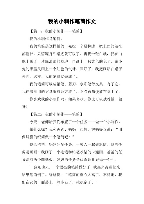 我的小制作笔筒作文