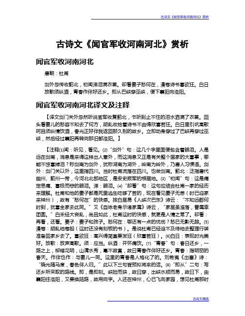 古诗文《闻官军收河南河北》赏析