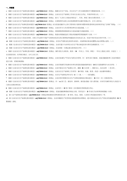 企业安全生产标准化基本规范习题