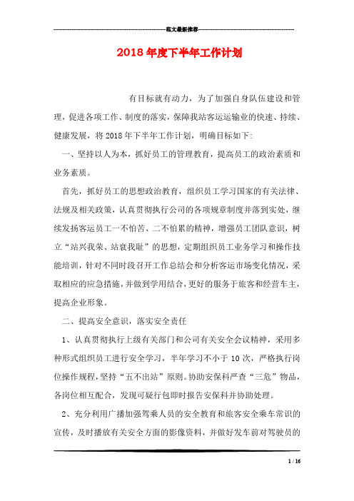2018年度下半年工作计划