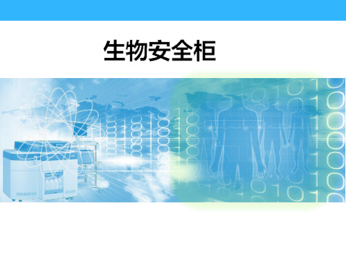 生物安全柜