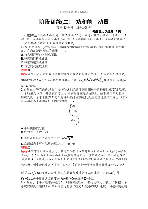 新高考物理二轮复习阶段训练(二) 功和能 动量 Word版含解析