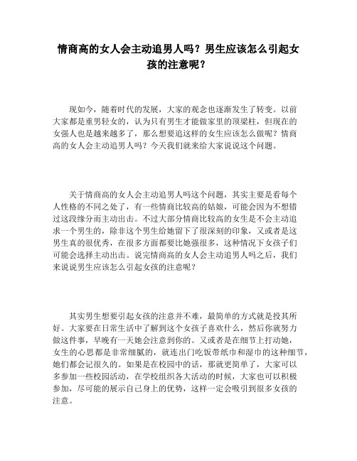 情商高的女人会主动追男人吗男生应该怎么引起女孩的注意呢