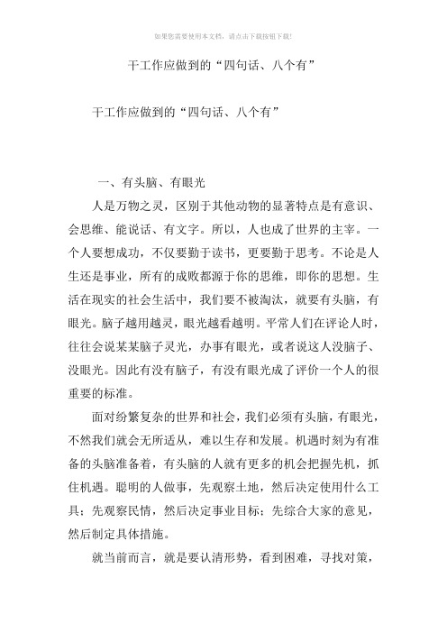 干工作应做到的“四句话、八个有”