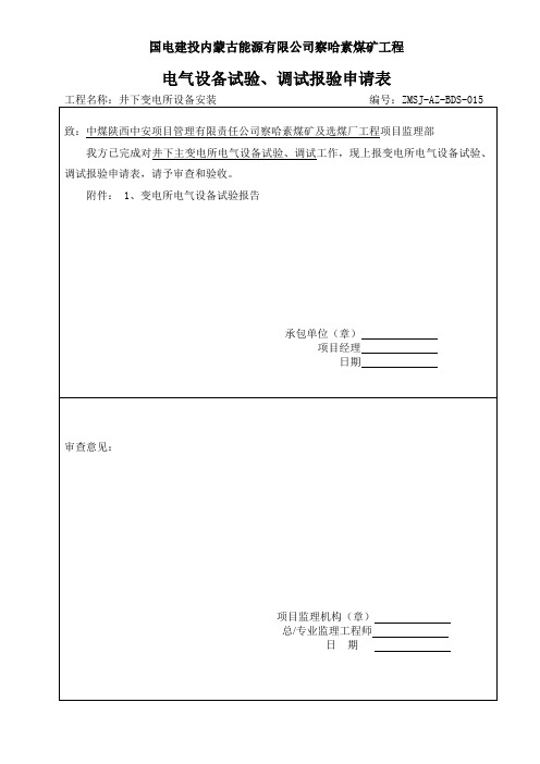 电气设备试验、调整、试运行报验申请