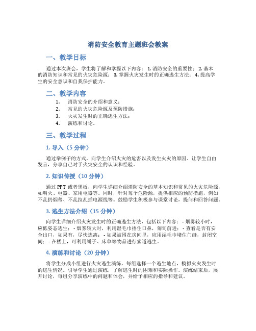 消防安全教育主题班会教案