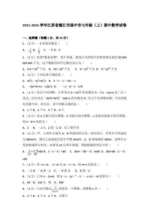 2016年江苏省镇江市扬中市七年级(上)期中数学试卷与参考答案PDF