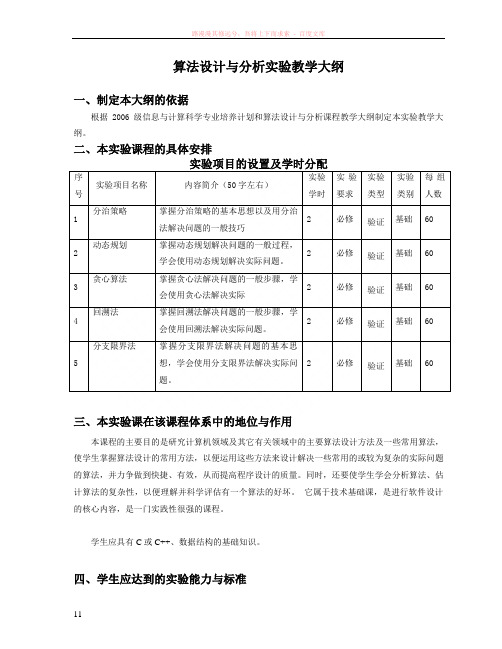 算法设计与分析实验教学大纲