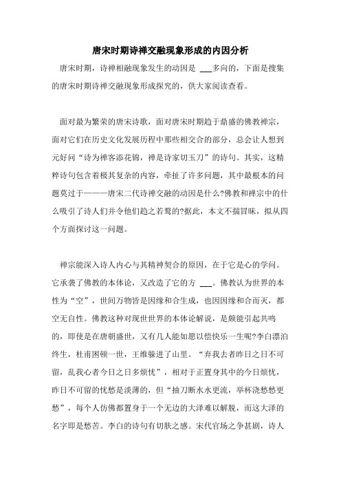 2021年唐宋时期诗禅交融现象形成的内因分析