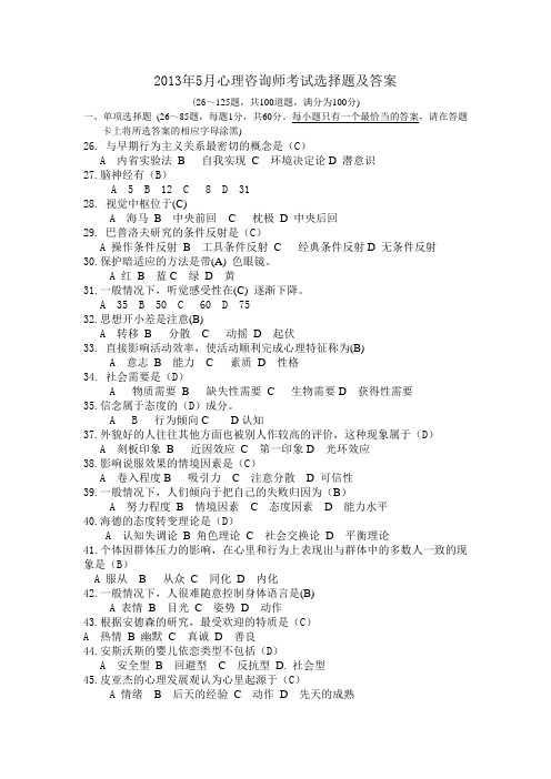 2013年5月心理咨询师考试选择题(附答案)