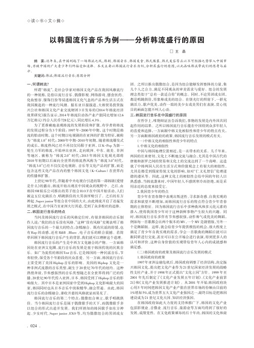 以韩国流行音乐为例——分析韩流盛行的原因