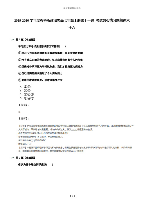 2019-2020学年度教科版政治思品七年级上册第十一课 考试的心情习题精选六十六