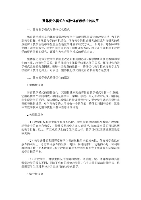 整体优化模式在高校体育教学中的应用