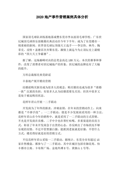 2020地产事件营销案例具体分析