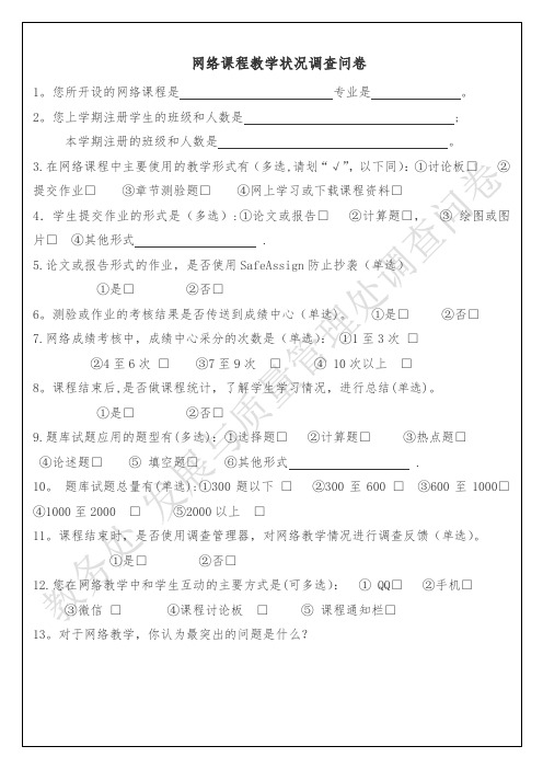 网络教学调查问卷
