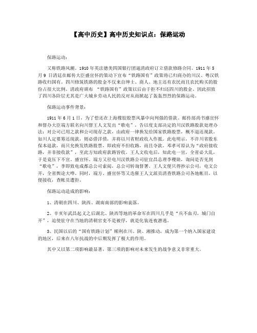 【高中历史】高中历史知识点：保路运动