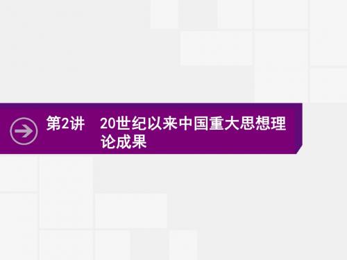 2018高考历史人教版第一轮复习课件：14.2 20世纪以来中国重大思想理论成果