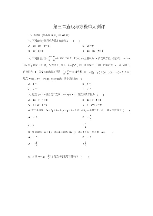 人教A版高中数学必修二第三章直线与方程单元测试卷(三)