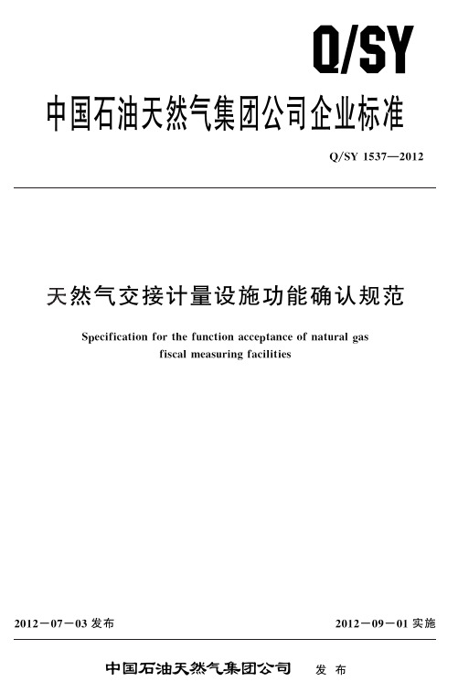 QSY1537-2012天然气交接计量设施功能确认规范