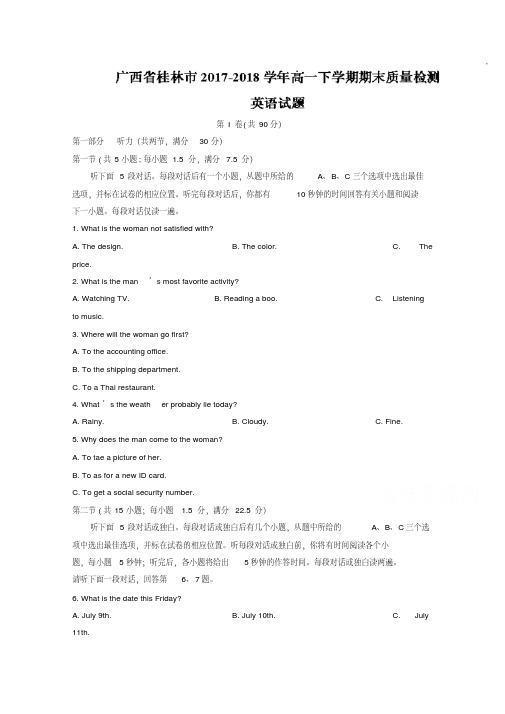 广西省桂林市2017-2018学年高一下学期期末质量检测英语试题含答案