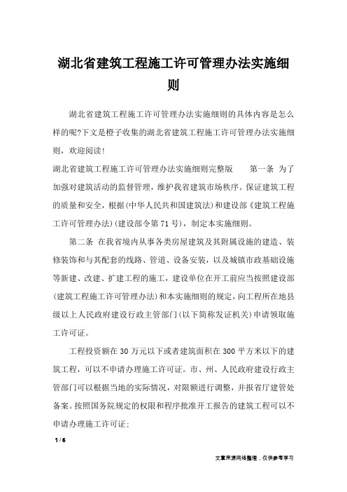 湖北省建筑工程施工许可管理办法实施细则_条据书信