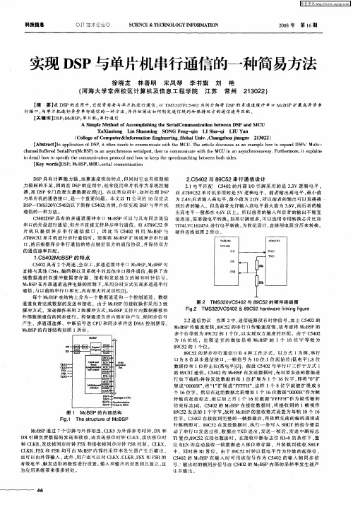 实现DSP与单片机串行通信的一种简易方法