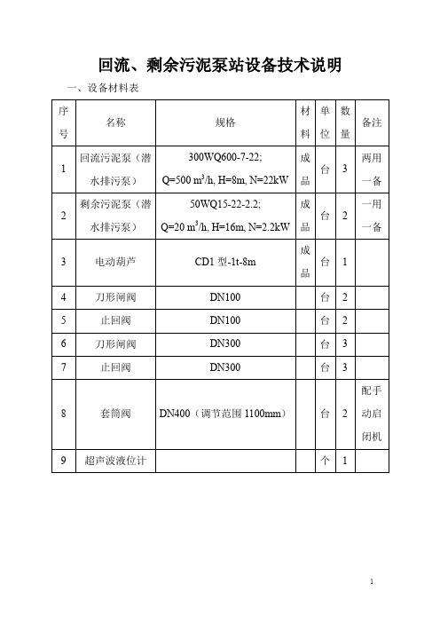 污泥回流泵房设备技术说明