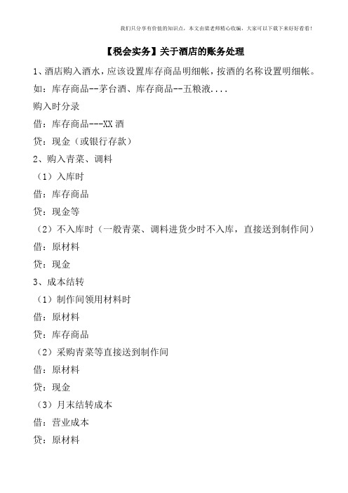 【税会实务】关于酒店的账务处理