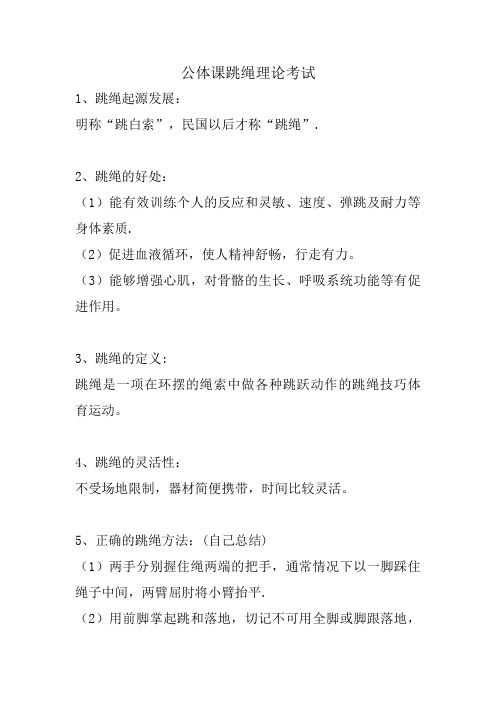 跳绳理论考试