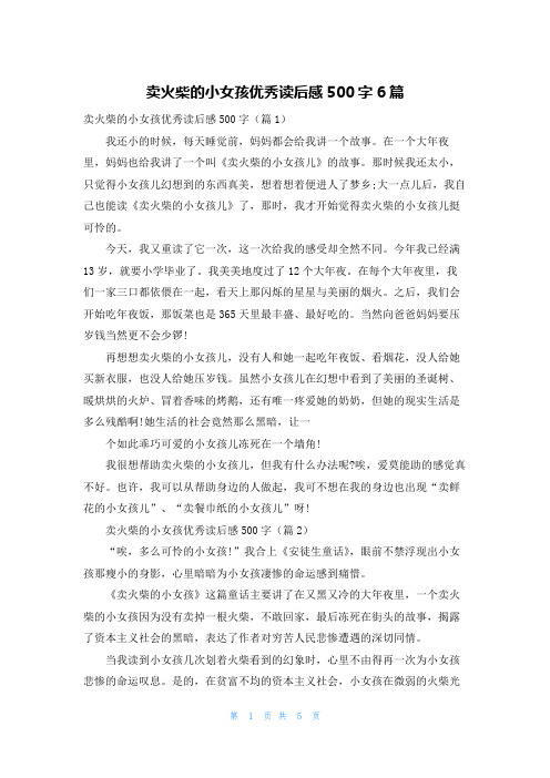 卖火柴的小女孩优秀读后感500字6篇