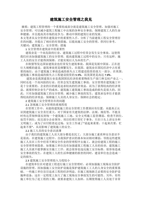 建筑施工安全管理之我见