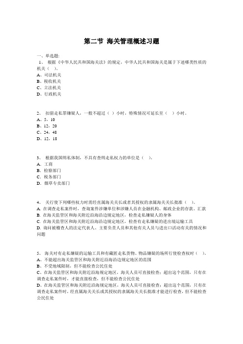 第1章 第2节 海关管理概述习题3