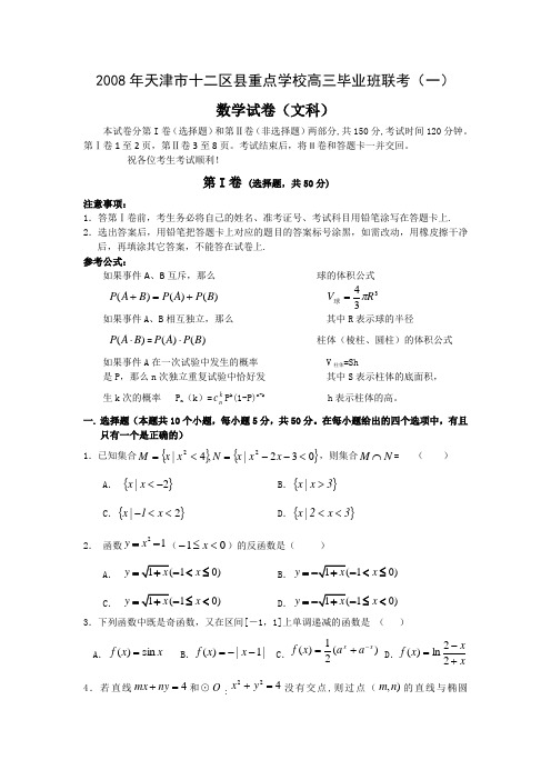 2008年天津市十二区县重点学校高三毕业班联考(一)(数学文)