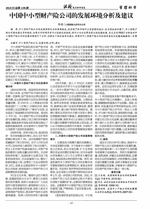 中国中小型财产险公司的发展环境分析及建议