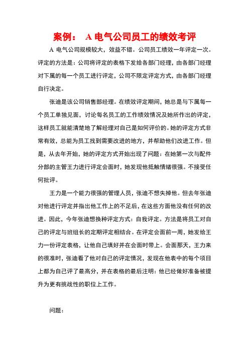 案例： A电气公司员工的绩效考评
