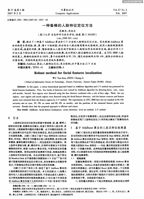一种鲁棒的人脸特征定位方法