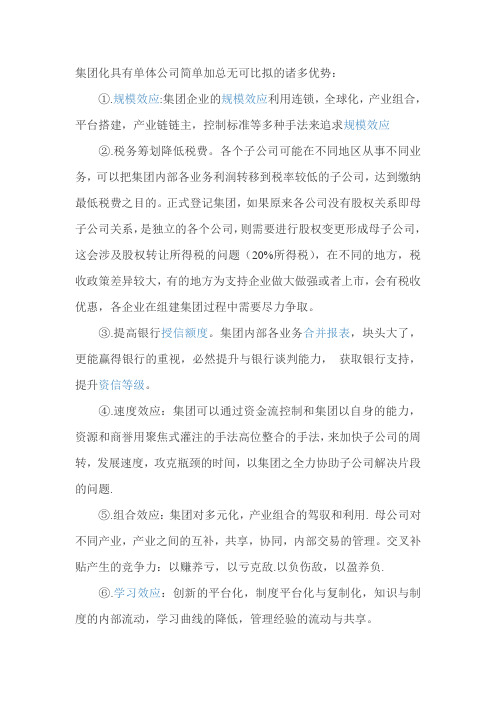 集团公司的利弊