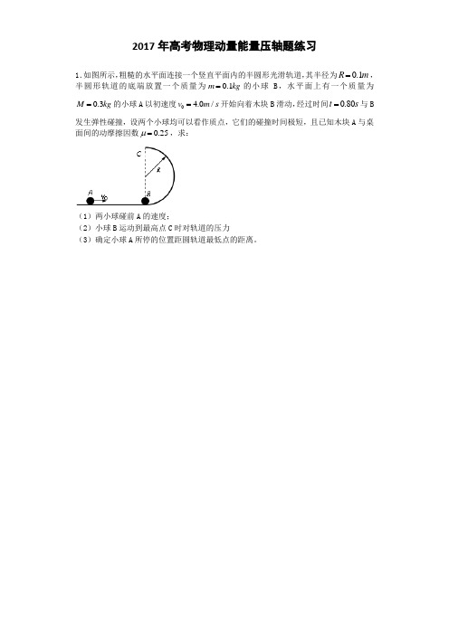 2017年高考物理动量能量压轴题练习
