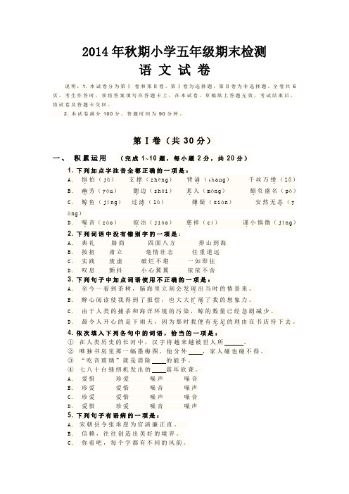 2014年秋期小学五年级期末检测语文试卷