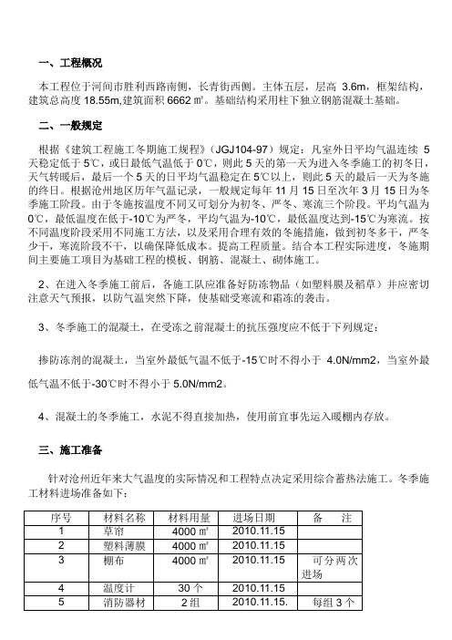 框架结构冬季施工方案