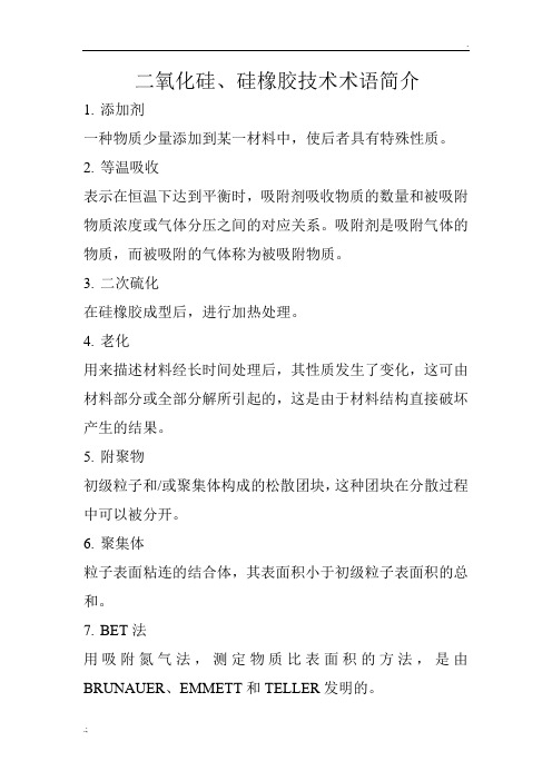二氧化硅硅橡胶技术术语简介