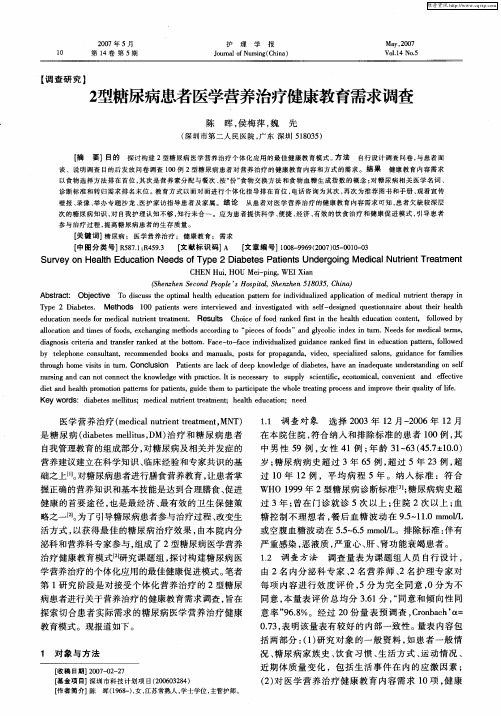 2型糖尿病患者医学营养治疗健康教育需求调查